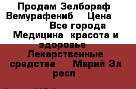 Продам Зелбораф (Вемурафениб) › Цена ­ 45 000 - Все города Медицина, красота и здоровье » Лекарственные средства   . Марий Эл респ.